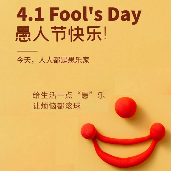 4.1愚人节快乐  Fool's Day 今天人人都是愚乐家