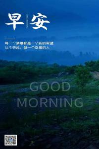 早安：每个清晨都是一个新的希望  要做一个幸福的人